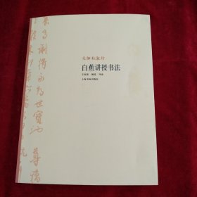 大师私淑坊·白蕉讲授书法