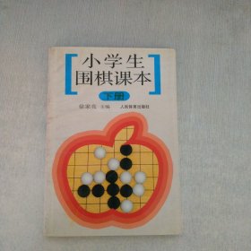 小学生围棋课本下册