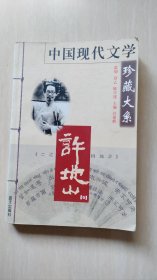 中国现代文学珍藏大系—许地山（卷）