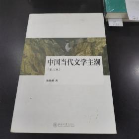 中国当代文学主潮（第二版）