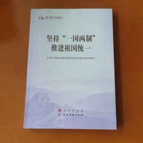 坚持“一国两制”推进祖国统一（第五批全国干部学习培训教材）