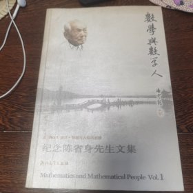 数学与数学人：—纪念陈省身先生文集