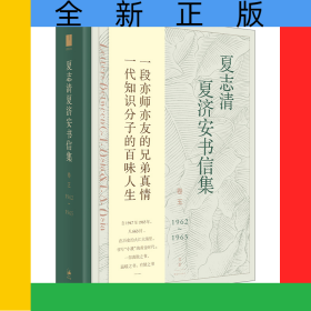 夏志清夏濟安書信集(卷51962-1965)(精)