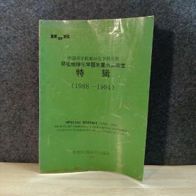 中国科学院地球化学研究所环境地球化学国家重点实验室特辑1988-1994