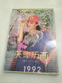 天津历画 1992