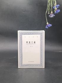 艺文丛刊：草堂之灵（上下卷）