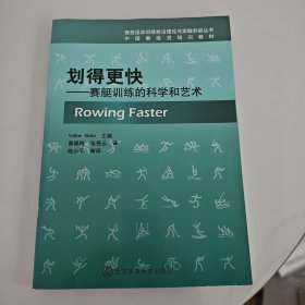 中国教练员培训教材·划得更快：赛艇训练的科学和艺术