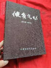 健身气功（2013年 1-6）【合订本】 大16开，精装