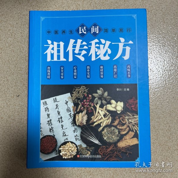 民间祖传秘方 中医书籍养生偏方大全民间老偏方美容养颜常见病防治 保健食疗偏方秘方大全小偏方老偏方中医健康养生保健疗法