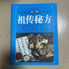 民间祖传秘方 中医书籍养生偏方大全民间老偏方美容养颜常见病防治 保健食疗偏方秘方大全小偏方老偏方中医健康养生保健疗法