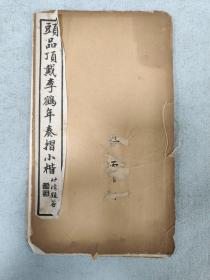 頭品頂戴李鶴年奏折小楷