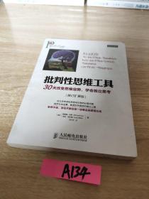 批判性思维工具：30天改变思维定势，学会独立思考（修订扩展版）