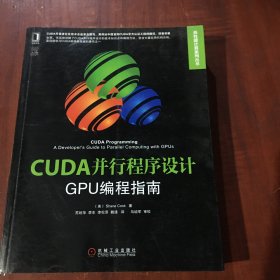 CUDA并行程序设计：GPU编程指南