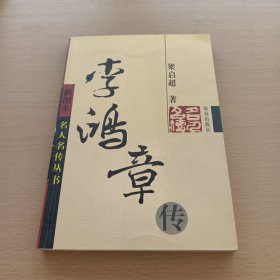 李鸿章传：名人名传系列丛书（插图本）