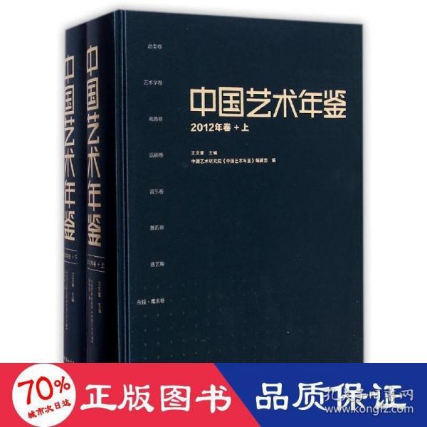 中国艺术年鉴·2012年卷（上、下）