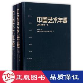 中国艺术年鉴·2012年卷（上、下）