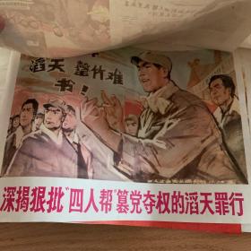 毛主席无限信任华主席全国人民热烈拥护华主席（宣传画）送小的