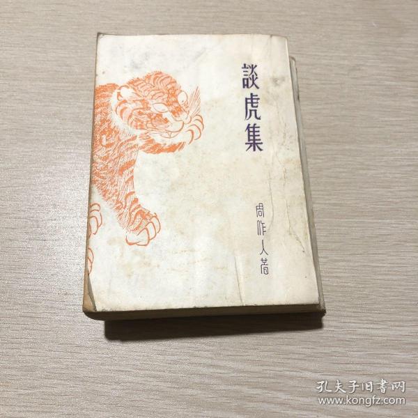 谈虎集（北新书局出版民国影印本1936年5版）无笔记