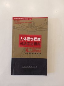 人体损伤程度司法鉴定指南