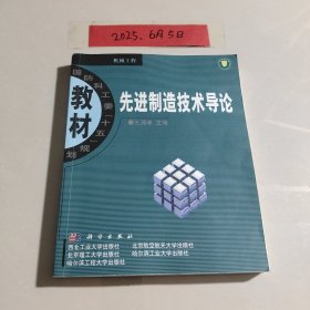 先进制造技术导论