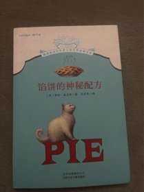 馅饼的神秘配方