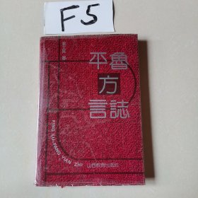 平鲁方言志