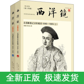 西洋镜 法国画报记录的晚清 1846-1885(2册)