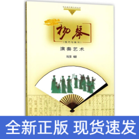 揚琴演奏藝術(shù)技巧與練習(xí)