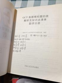 GCT真题模拟题归类解析及知识点清单：数学分册2009