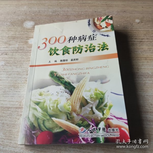 300种病症饮食防治法