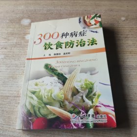 300种病症饮食防治法