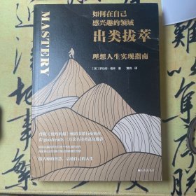 【全新未翻阅】【确认收货送PDF】如何在自己感兴趣的领域出类拔萃