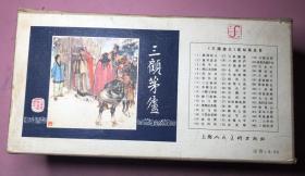 三国演义 连环画 上海人民美术出版社 1979