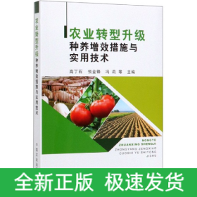 农业转型升级种养增效措施与实用技术