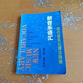 新音乐语汇--现代音乐记谱法指南：NEW MUSIC VOCABULARY :A GUIDE NOTATIONAL SIGNS FOR CONTEMPORARY MUSIC