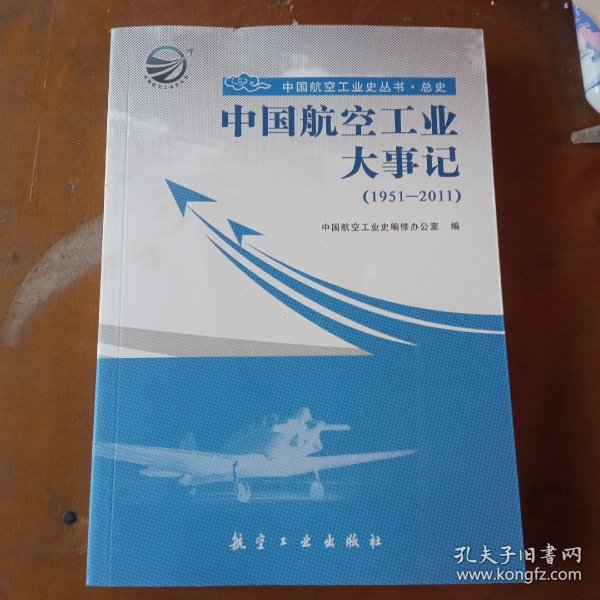 中国航空工业大事记（1951-2011）