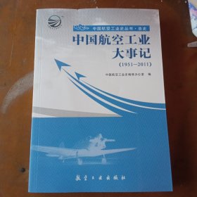 中国航空工业大事记（1951-2011）