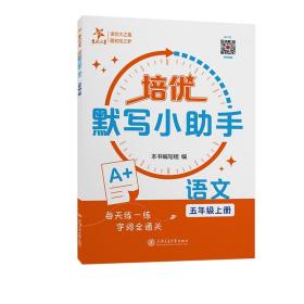 培优默写小助手·语文（五年级上册）