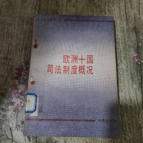 欧洲十国司法制度概况