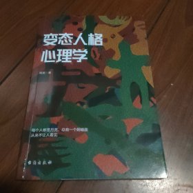 《变态人格心理学》1册 2020年1版1印