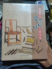 明清家具鉴赏与制作分解图鉴