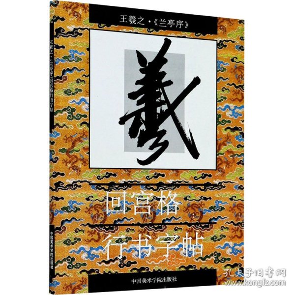 王羲之《兰亭序》回宫格行书字帖