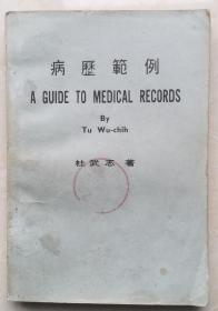 病例范例（汉英对照）
