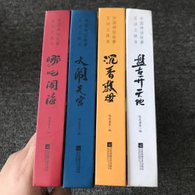 中国神话故事3D立体书 精装全4册  大闹天宫+哪吒闹海+沉香救母+盘古开天地