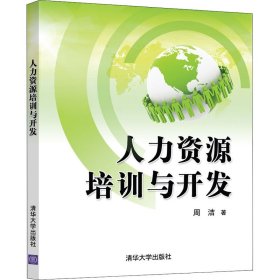 人力资源培训与开发