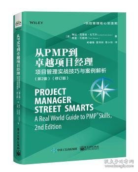 从PMP到卓越项目经理：项目管理实战技巧与案例解析（第2版）(修订版)