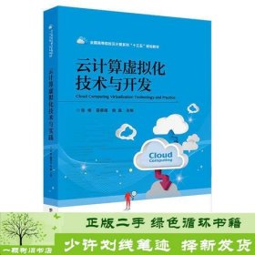 全国高等院校云计算系列“十三五”规划教材：计算虚拟化技术与开发