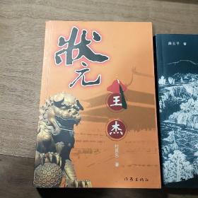 《状元王杰》（作者签赠本）、《故乡的风》（薛云平著），两本合售，内容丰富，品相好！