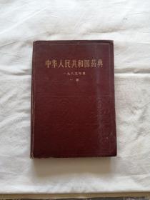 中华人民共和国药典/一九八五年版一部