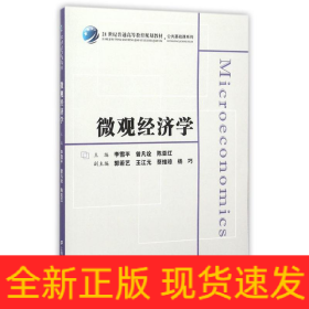 微觀經(jīng)濟(jì)學(xué)/眾邦